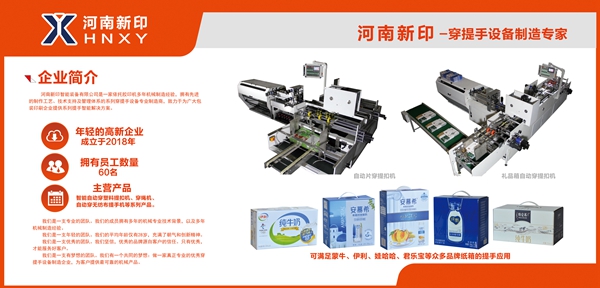 河南新印自動(dòng)片穿提手機(jī)即將亮相上海電子商務(wù)包裝展，期待您蒞臨品鑒