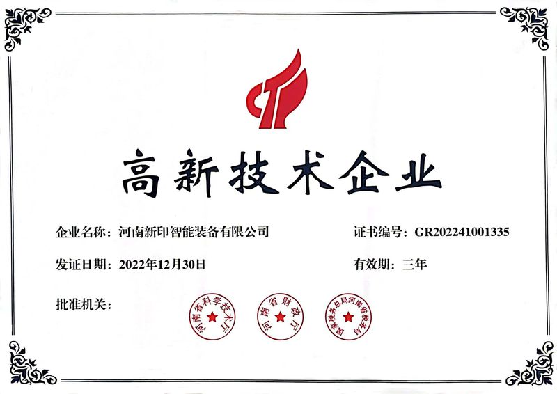喜訊！熱烈祝賀河南新印榮獲“高新技術(shù)企業(yè)”證書(shū)
